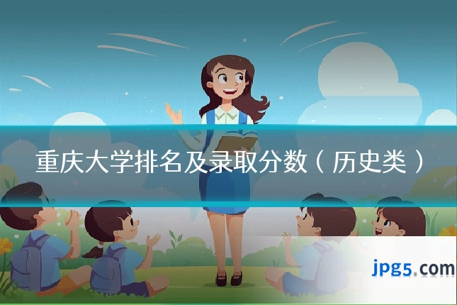 重庆大学排名及录取分数(历史类)