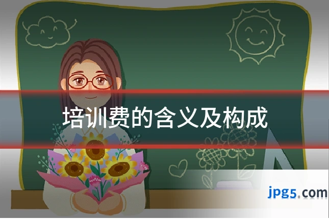 培训费的含义及构成