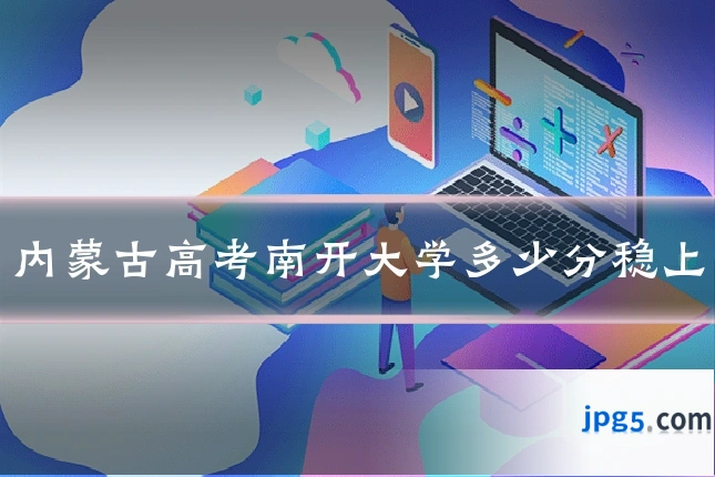 内蒙古高考南开大学多少分稳上