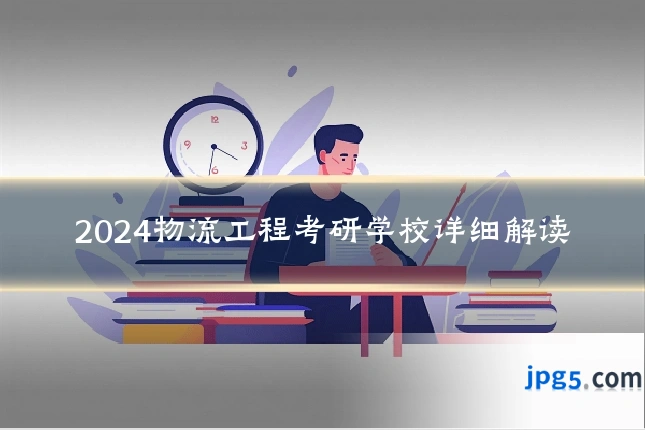 2024物流工程考研学校详细解读