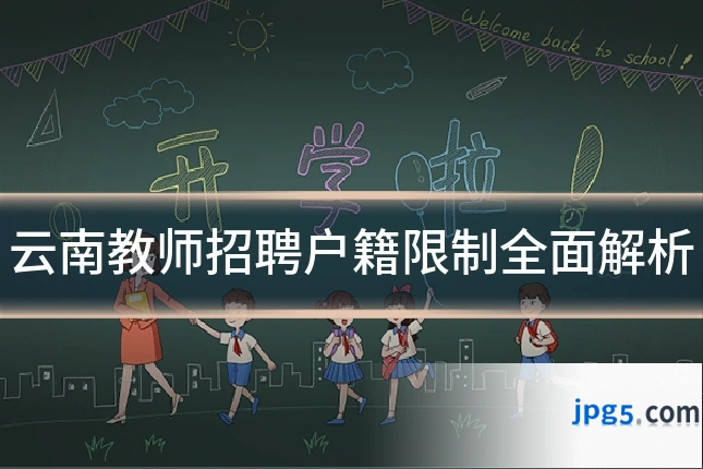 云南教师招聘户籍限制全面解析