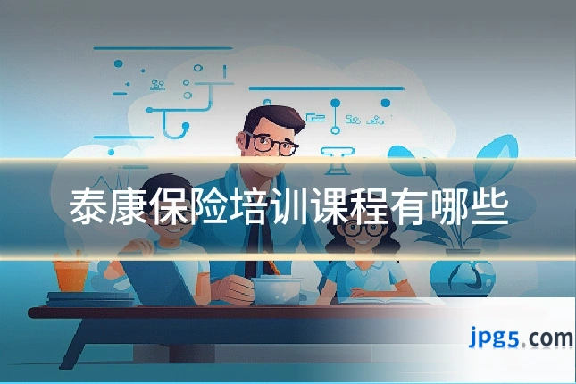 泰康保险培训课程有哪些