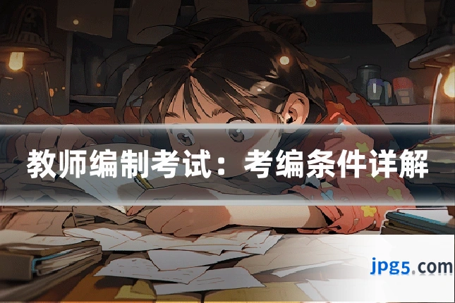 教师编制考试：考编条件详解