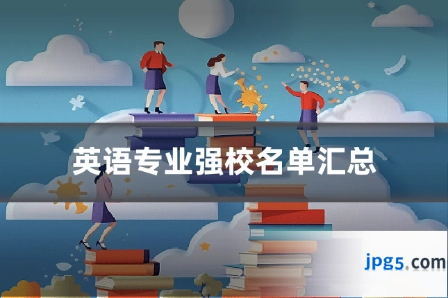 英语专业强校名单汇总