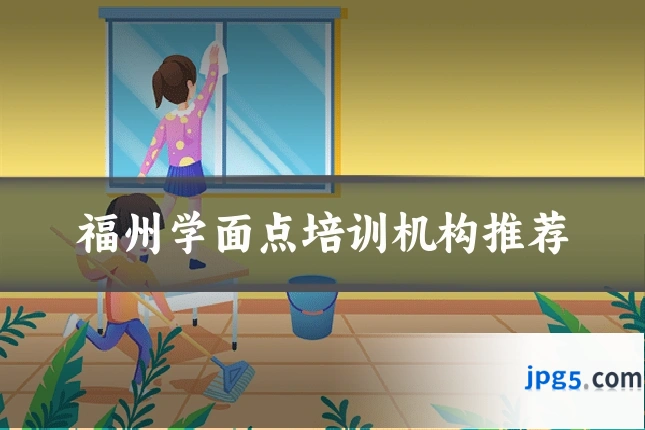 福州学面点培训机构推荐
