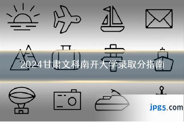 2024甘肃文科南开大学录取分指南