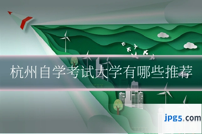 杭州自学考试大学有哪些推荐