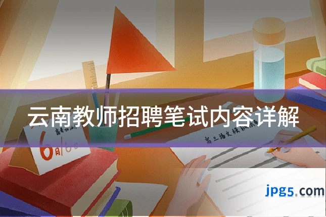 云南教师招聘笔试内容详解