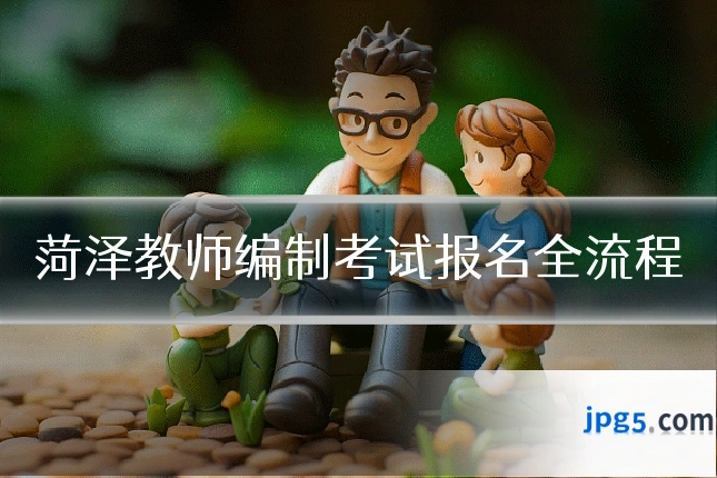 菏泽教师编制考试报名全流程