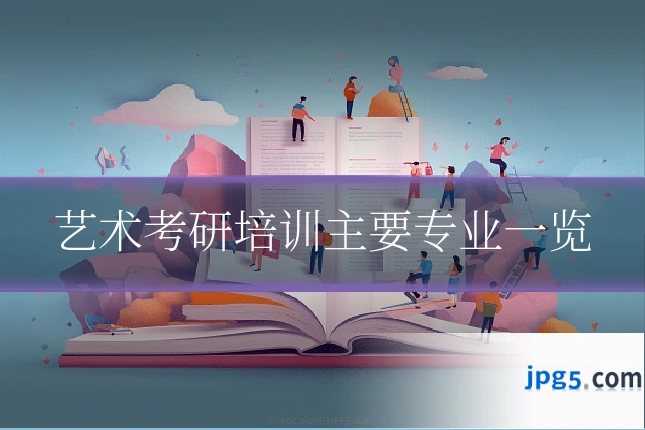 艺术考研培训主要专业一览