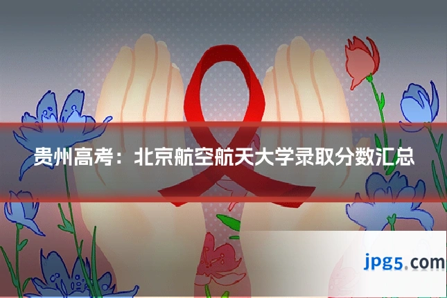 贵州高考:北京航空航天大学录取分数汇总