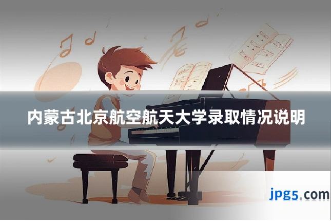 内蒙古北京航空航天大学录取情况说明