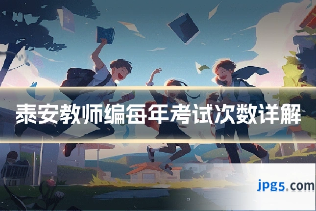 泰安教师编每年考试次数详解
