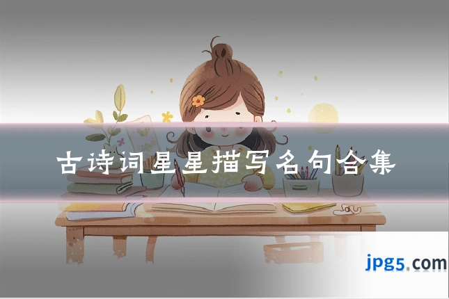 古诗词星星描写名句合集