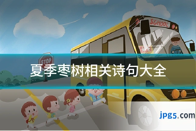 夏季枣树相关诗句大全