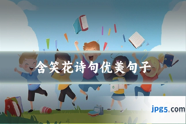含笑花诗句优美句子