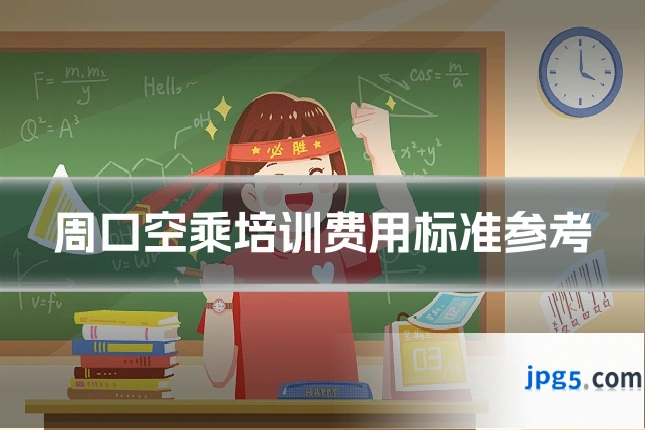 周口空乘培训费用标准参考