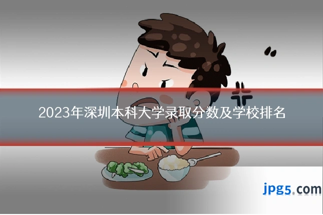2023年深圳本科大学录取分数及学校排名