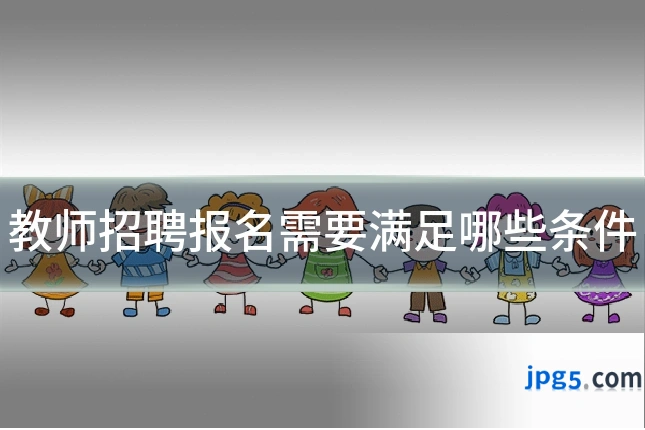 教师招聘报名需要满足哪些条件