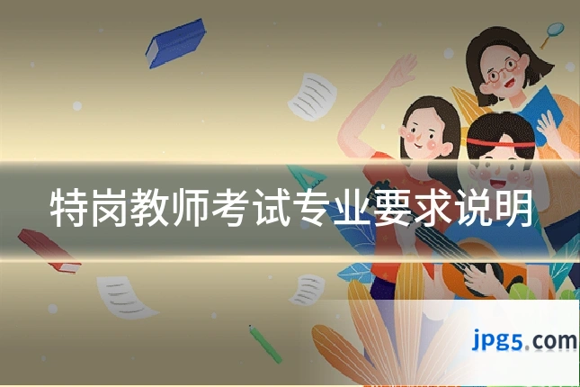 特岗教师考试专业要求说明