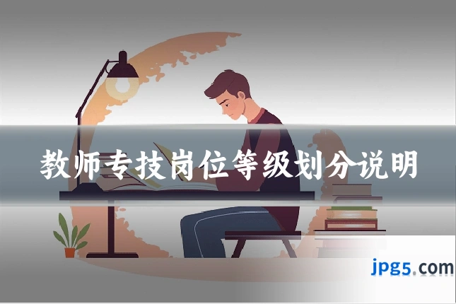 教师专技岗位等级划分说明