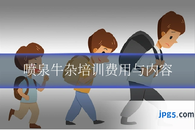 喷泉牛杂培训费用与内容