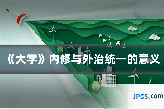 《大学》内修与外治统一的意义