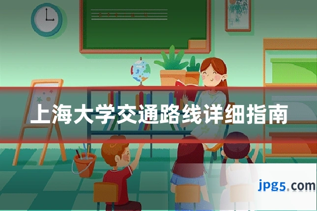上海大学交通路线详细指南