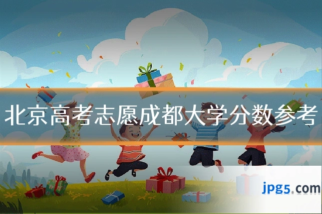 北京高考志愿成都大学分数参考