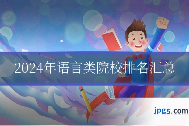 2024年语言类院校排名汇总
