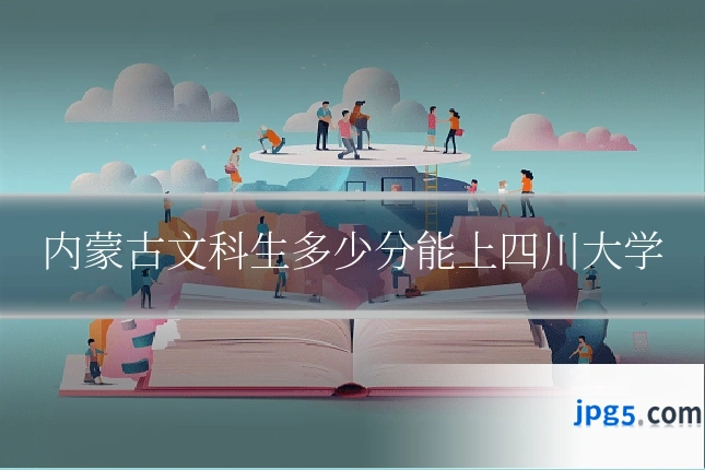 内蒙古文科生多少分能上四川大学