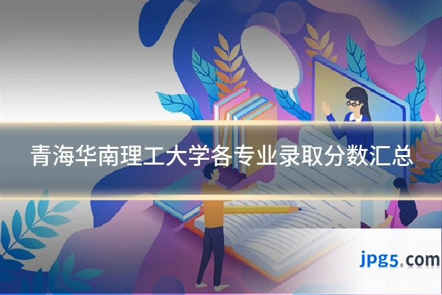 青海华南理工大学各专业录取分数汇总
