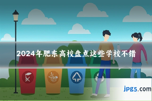 2024年肥东高校盘点这些学校不错
