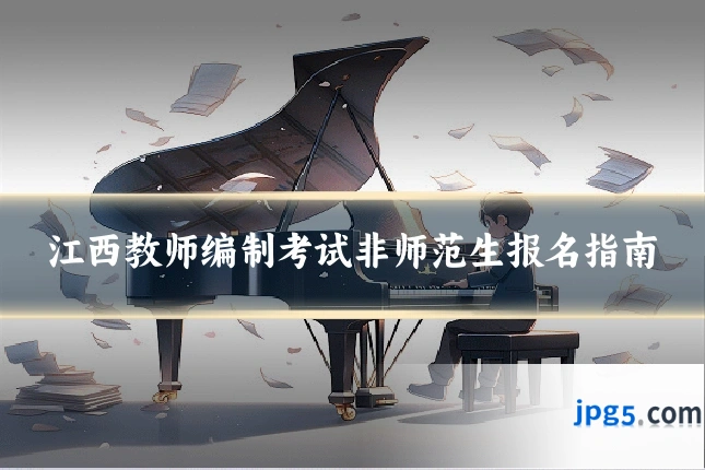 江西教师编制考试非师范生报名指南