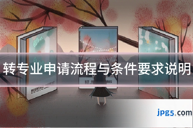 转专业申请流程与条件要求说明