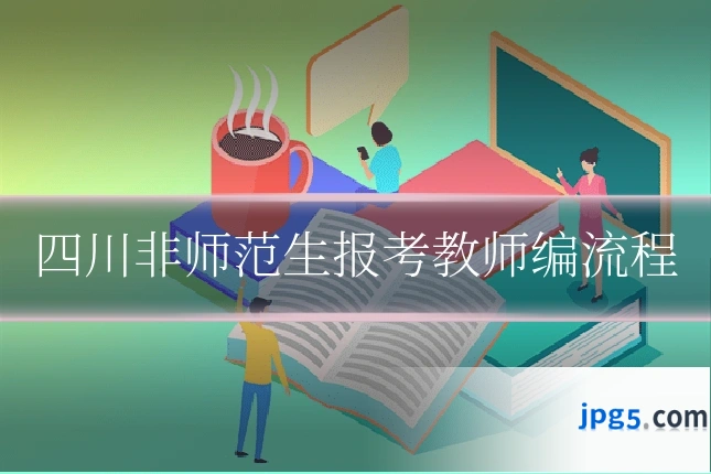 四川非师范生报考教师编流程