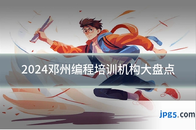 2024邓州编程培训机构大盘点