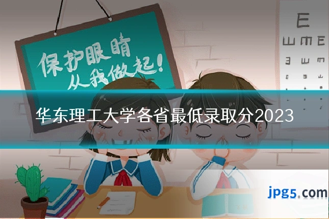 华东理工大学各省最低录取分2023