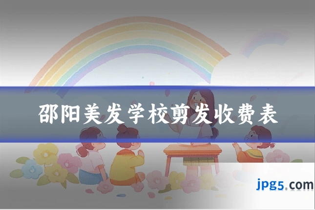 邵阳美发学校剪发收费表