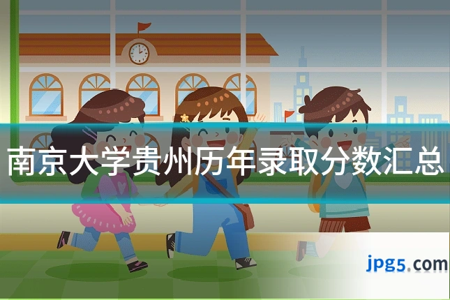 南京大学贵州历年录取分数汇总