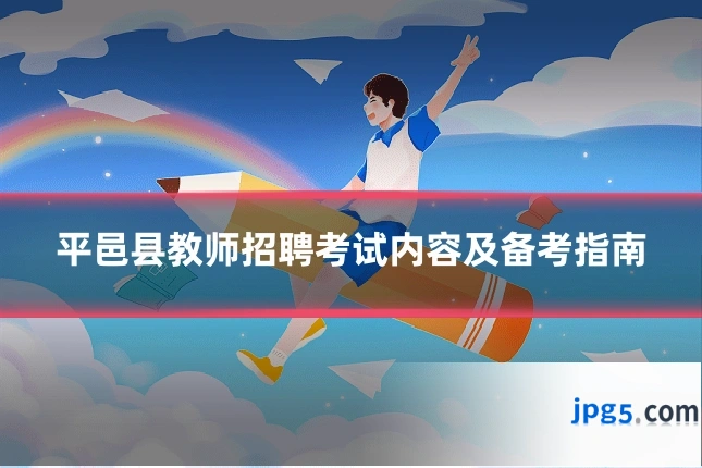 平邑县教师招聘考试内容及备考指南
