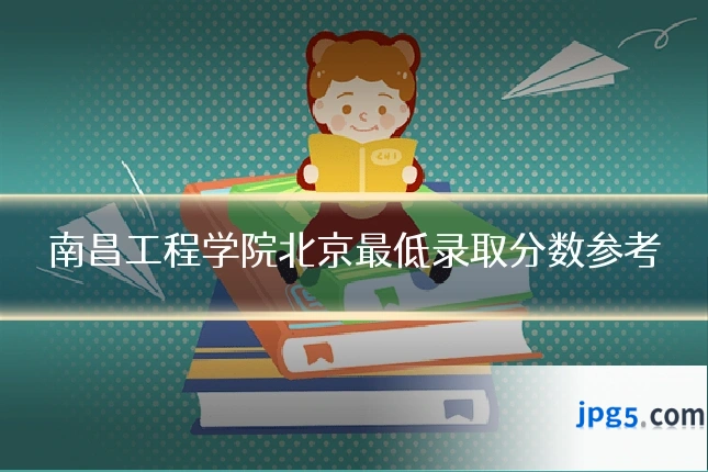 南昌工程学院北京最低录取分数参考