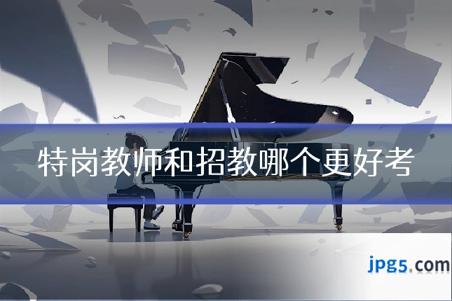 特岗教师和招教哪个更好考