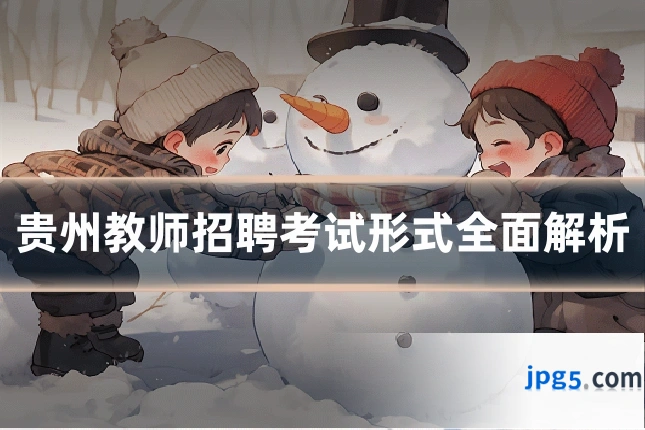 贵州教师招聘考试形式全面解析