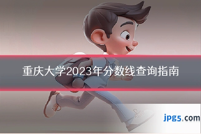 重庆大学2023年分数线查询指南