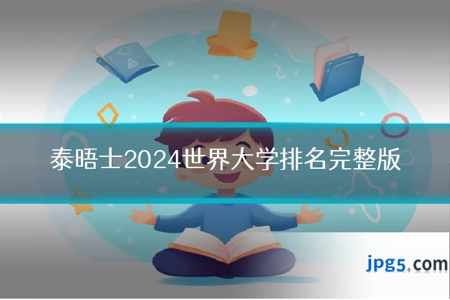 泰晤士2024世界大学排名完整版