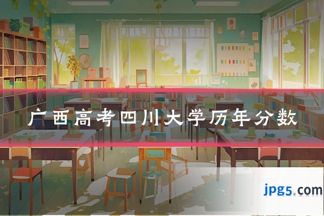 广西高考四川大学历年分数