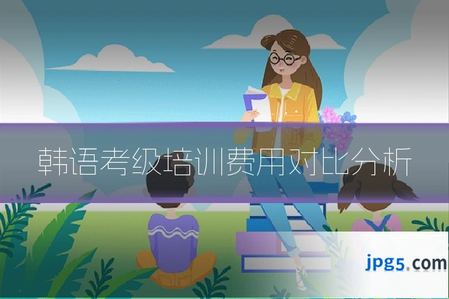 韩语考级培训费用对比分析