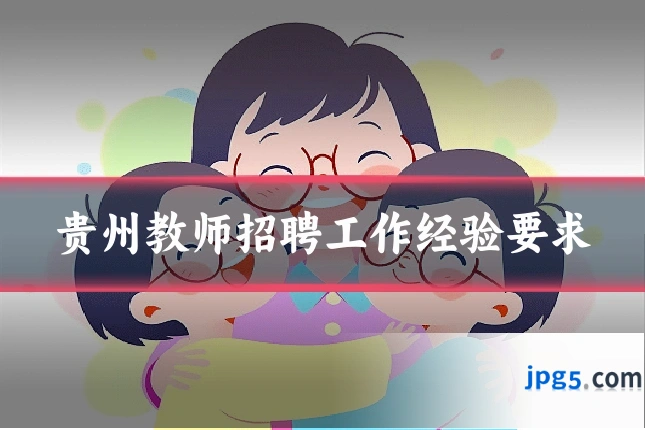 贵州教师招聘工作经验要求