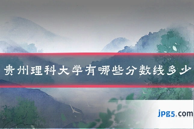贵州理科大学有哪些分数线多少
